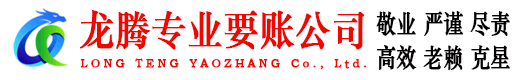 建瓯龙腾讨债公司